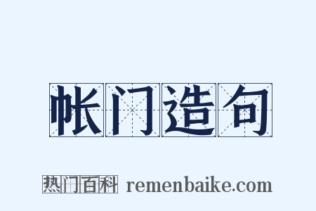 帐门造句是什么意思的图片